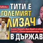 Юноша на Левски: Тити е най-големият лизач в държавата!