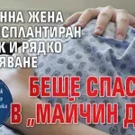 Бременна жена с трансплантиран бъбрек и рядко заболяване беше спасена в „Майчин дом“