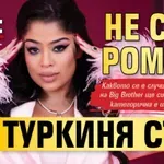 Ебру: Не съм ромка, туркиня съм