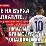 Шумът на парите: Мбапе на върха на заплатите, Ямал и Винисиус са на опашката на топ 10