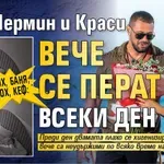 Ох, баня, ох, кеф: Ана-Шермин и Краси вече се перат всеки ден