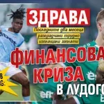 Само в Lupa.bg: Здрава финансова криза в Лудогорец!