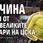 Почина един от най-великите вратари на ЦСКА!