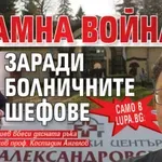САМО В LUPA.BG: Пламна война заради болничните шефове