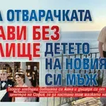 Мара Отварачката остави без жилище детето на новия си мъж