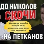 Владо Николов скочи на Петканов