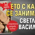 Нова работа: Ето с какво се занимава Светлана Василева