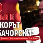 Ето какъв е прякорът на Бачорски