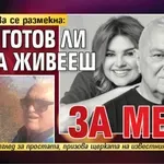 Пипи Дикова се размекна: Тате, готов ли си да живееш ли за мен?