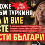 Анна Шермин: Аз може да съм туркиня, ама и вие не сте чисти българи