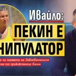 Ивайло: Пекин е манипулатор