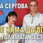 Елена Сергова вече няма да води „Голямата сестра"