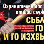 Потрес: Охранителен бос смаза от бой служител, съблече го гол и го изхвърли