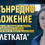 Извънредно положение в „Клетката“