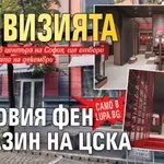 Само в Lupa.bg: Ето визията на новия фен магазин на ЦСКА (СНИМКИ)