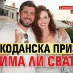 Малкоданска призна! Ще има ли сватба?