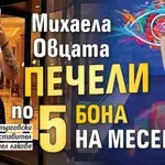 Михаела Овцата печели по 5 бона на месец