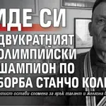 Отиде си двукратният олимпийски шампион по борба Станчо Колев
