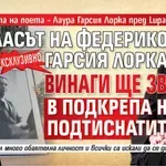 Племенницата на поета – Лаура Гарсия Лорка пред Lupa.bg: Гласът на Федерико Гарсия Лорка винаги ще звучи в подкрепа на подтиснатите