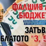 Фалшив ли е бюджетът? Затъваме в блатото "3, 5, 8"