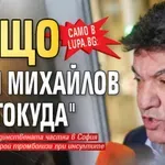 Само в Lupa.bg: Защо Боби Михайлов е в "Токуда"