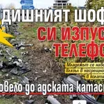 Кошмарна версия: 24-годишният шофьор си изпуснал телефона - това довело до адската катастрофа?