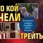 Първо в Lupa.bg: Ето кой печели "Трейтърс"