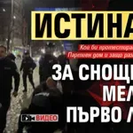 Истината за снощното меле от първо лице (ВИДЕО)