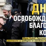 Днес освобождават Благомир Коцев!