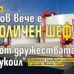 Не си играе: Спецов вече е едноличен шеф на 3 от дружествата на „Лукойл“