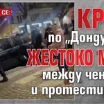 ОЧАКВАШЕ СЕ: Кръв по "Дондуков", жестоко меле между ченгета и протестиращи (ВИДЕО)