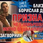 Само в Lupa. bg: Близнакът Борислав Динков призна, че е довършил Митко от Цалапица пред затворник