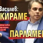 Асен Василев: Блокираме парламента!