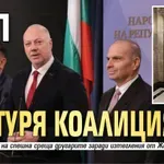 БСП разтуря коалицията?