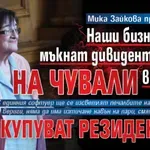 Мика Зайкова пред Lupa.bg: Наши бизнесмени мъкнат дивидентите си на чували в Гърция и си купуват резиденции
