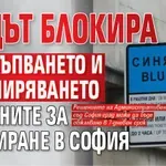 Съдът блокира поскъпването и разширяването на зоните за паркиране в София