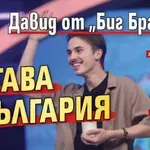 Давид от „Биг Брадър“ остава в България