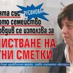 Русинова: Трагедията със загиналото семейство край Пловдив се използва за разчистване на частни сметки