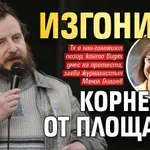 Изгониха Корнелия от площада!