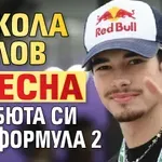 Никола Цолов блесна в дебюта си във Формула 2