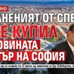 ЕКСКЛУЗИВНО: Уволненият от Спецов си е купил половината център на София