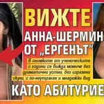 Вижте Анна-Шермин от „Ергенът“ като абитуриентка