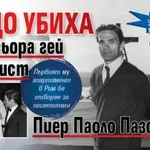 50 години мистерия: Защо убиха режисьора гей комунист Пиер Паоло Пазолини?