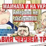 Майната й на Украйна, Америка не заслужава лигавия червей Тръмп