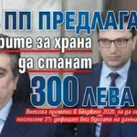 ПП предлагат ваучерите за храна да станат 300 лева