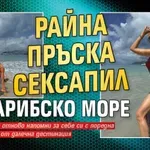 Райна пръска сексапил от Карибско море