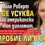 Мила Роберт се усуква покрай американски топ дипломат, ще пробие ли в САЩ?