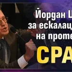 Йордан Цонев за ескалацията на протеста: Срам