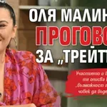 Оля Малинова проговори за „Трейтърс“