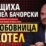 Сгащиха Даниел Бачорски с любовница в хотел